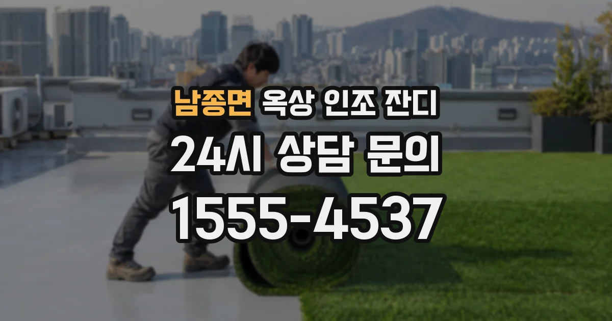 남종면 옥상 인조 잔디