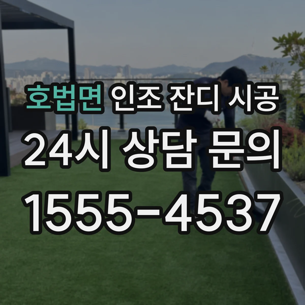 호법면 인조 잔디 시공