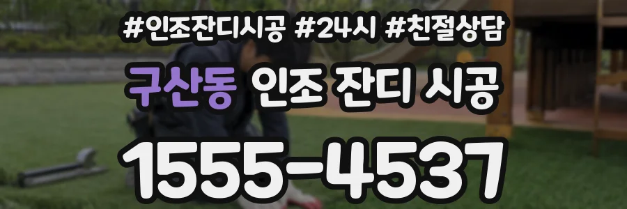 구산동 인조 잔디 시공