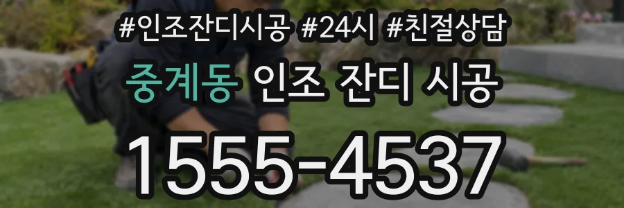 중계동 인조 잔디 시공