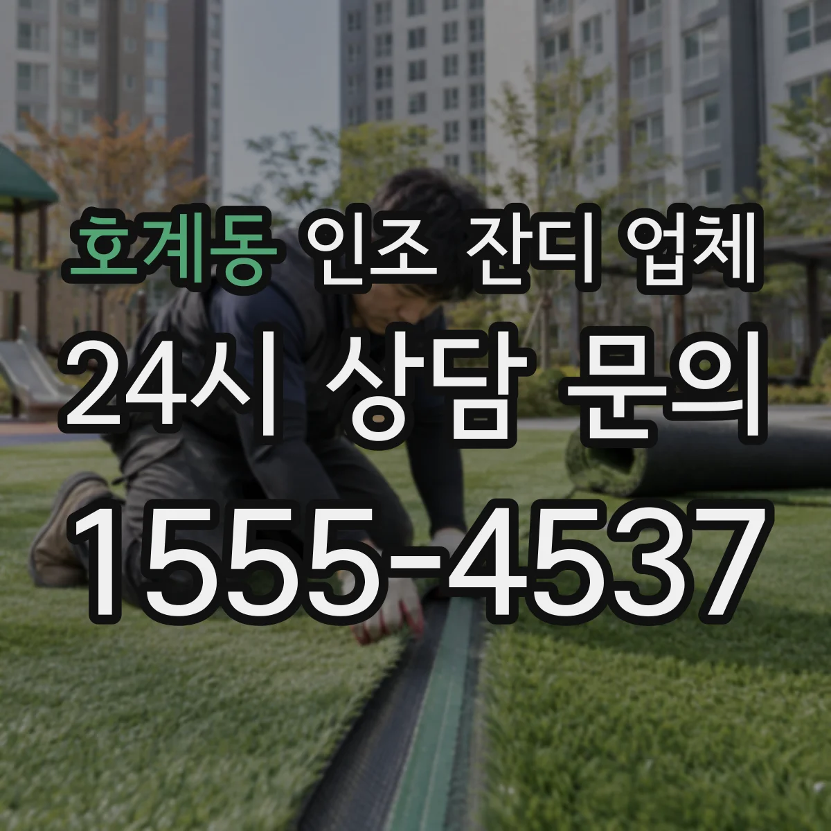 호계동 인조 잔디 업체