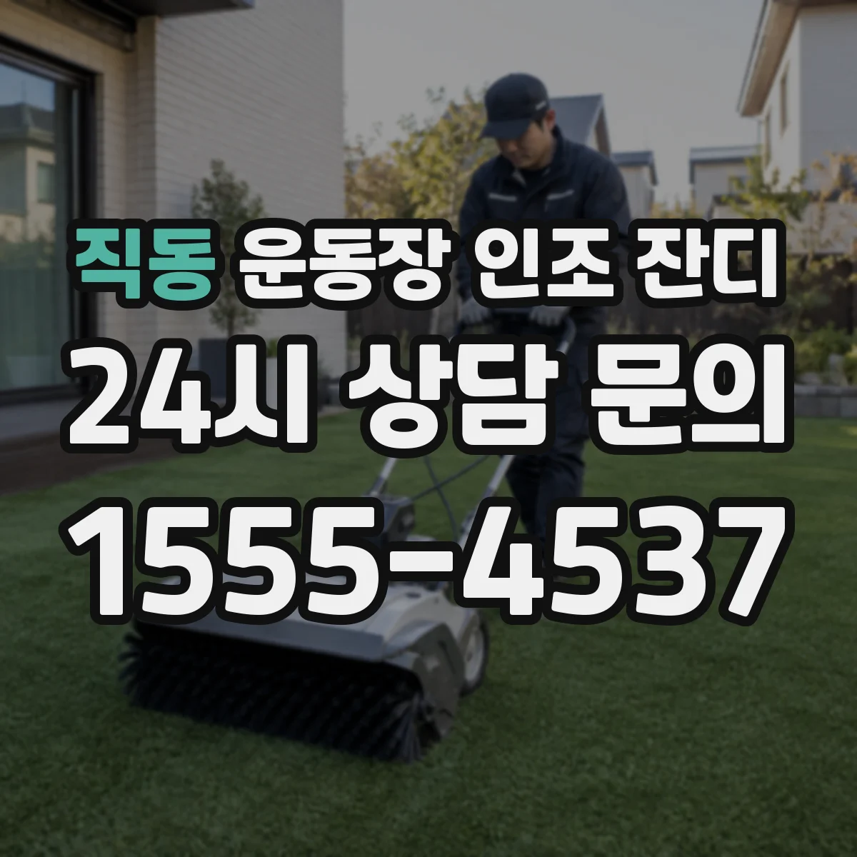 직동 운동장 인조 잔디