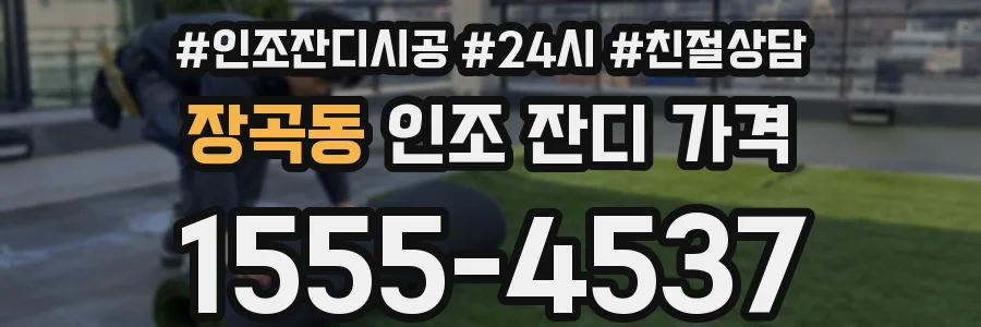장곡동 인조 잔디 가격
