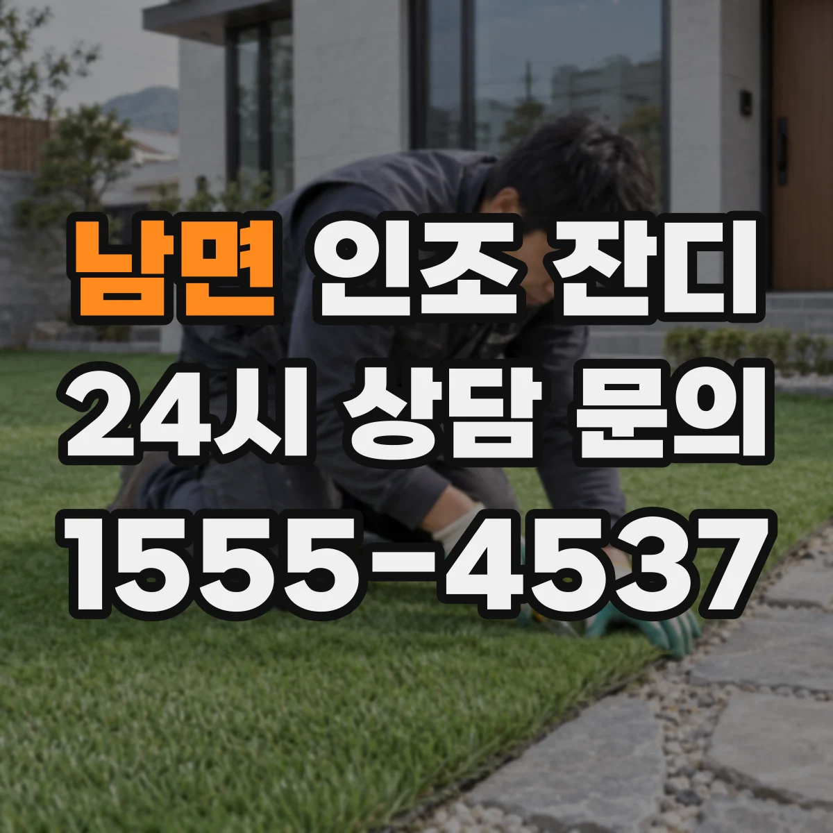 남면 인조 잔디
