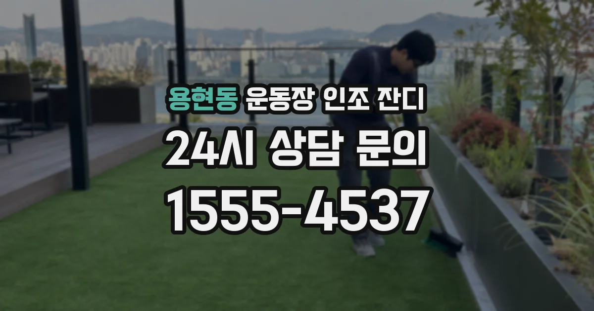 용현동 운동장 인조 잔디