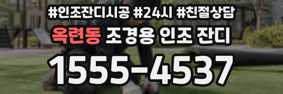옥련동 조경용 인조 잔디