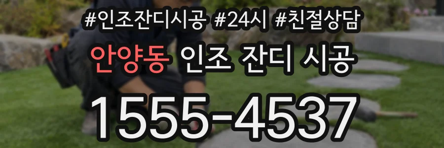 안양동 인조 잔디 시공