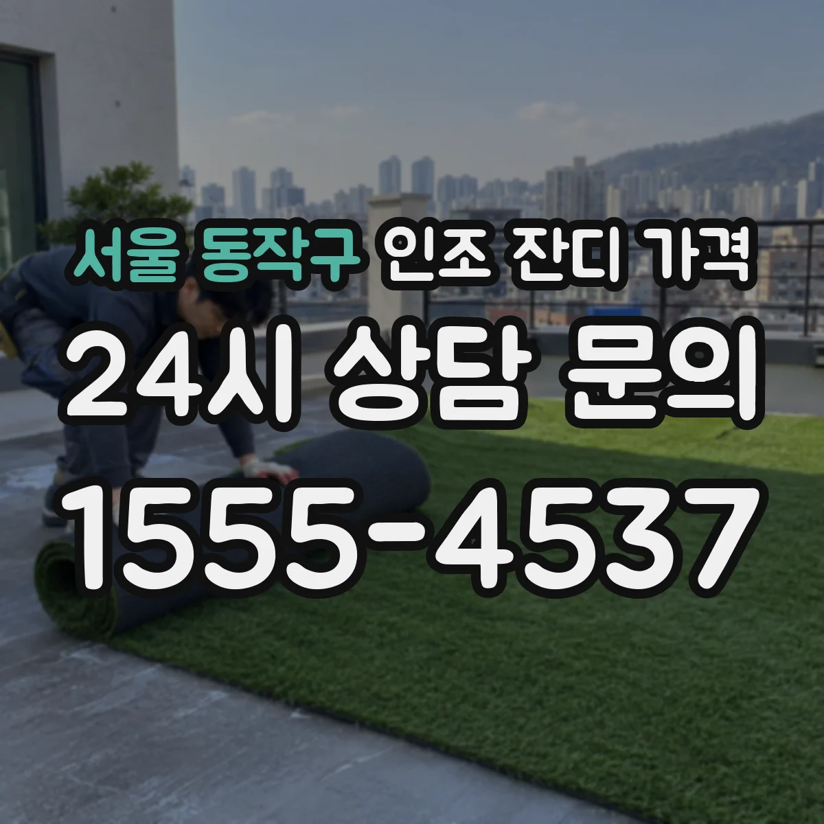 서울 동작구 인조 잔디 가격