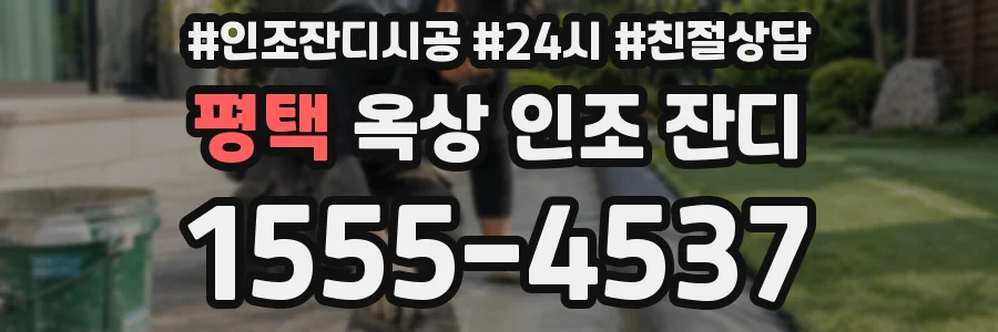 평택 옥상 인조 잔디
