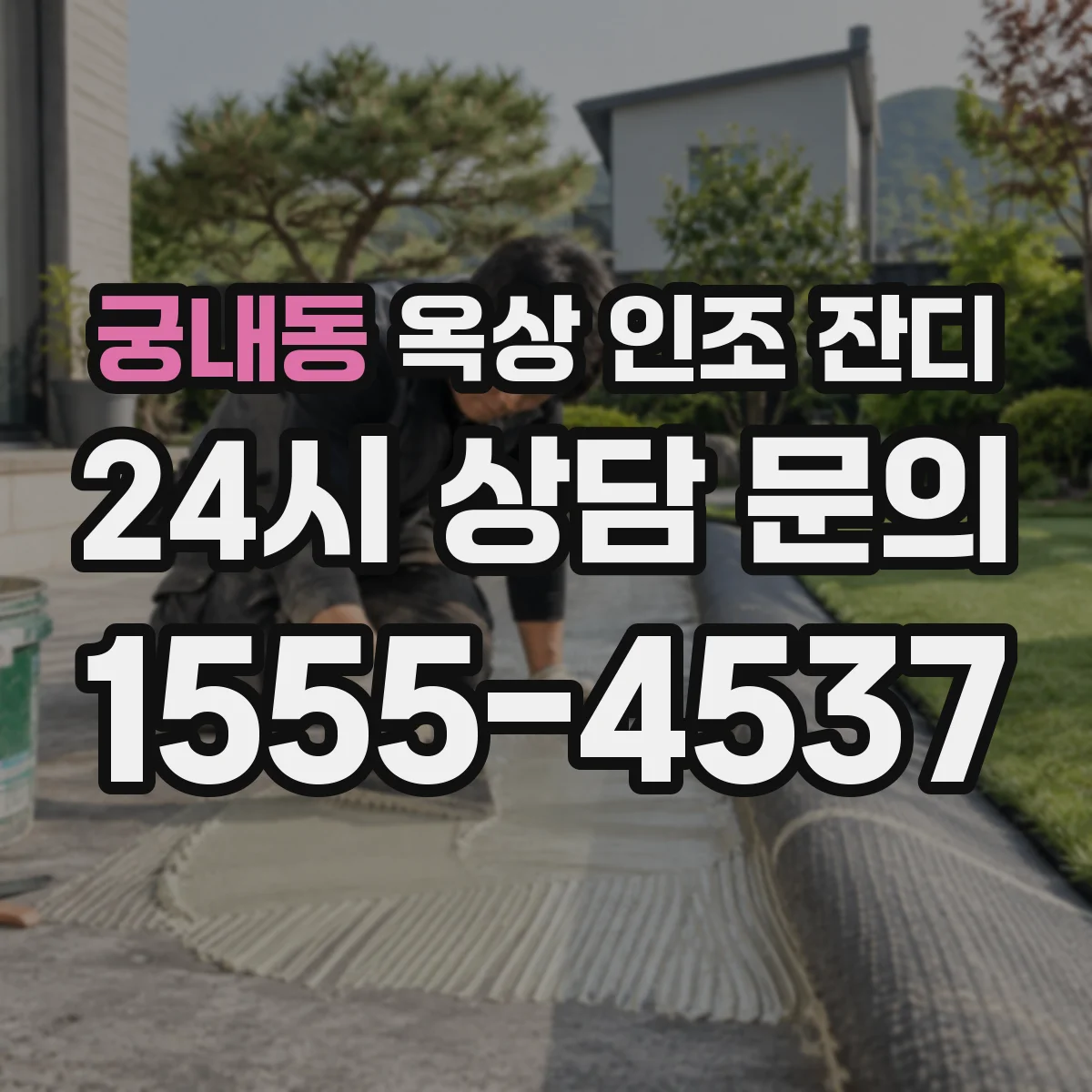 궁내동 옥상 인조 잔디