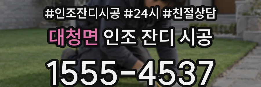 대청면 인조 잔디 시공