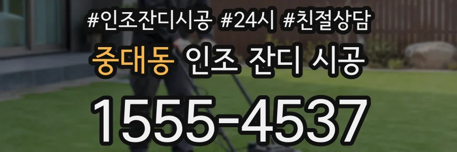 중대동 인조 잔디 시공