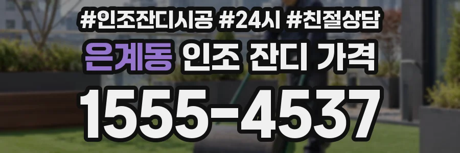 은계동 인조 잔디 가격