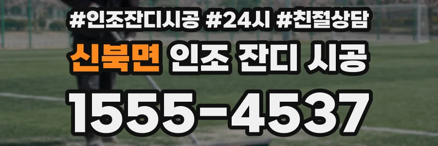 신북면 인조 잔디 시공