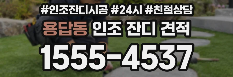 용답동 인조 잔디 견적