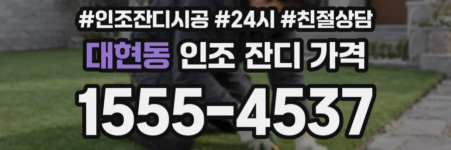대현동 인조 잔디 가격