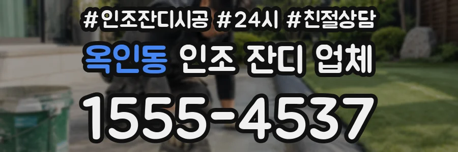 옥인동 인조 잔디 업체