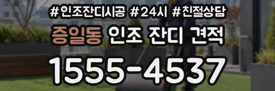 증일동 인조 잔디 견적