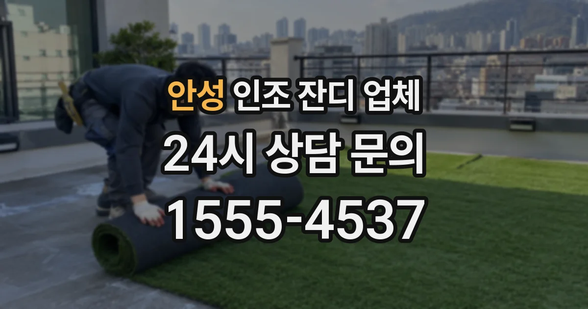 안성 인조 잔디 업체