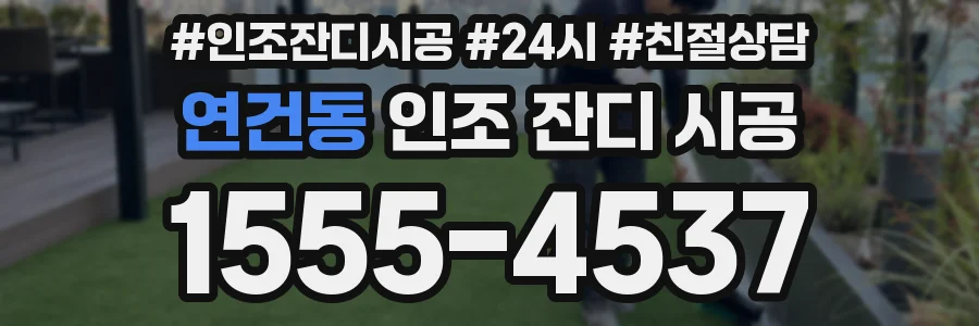 연건동 인조 잔디 시공
