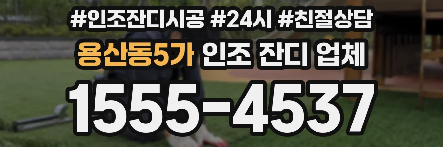 용산동5가 인조 잔디 업체
