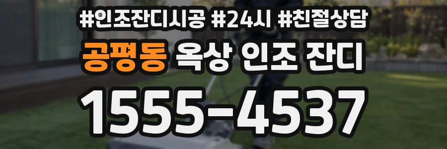 공평동 옥상 인조 잔디