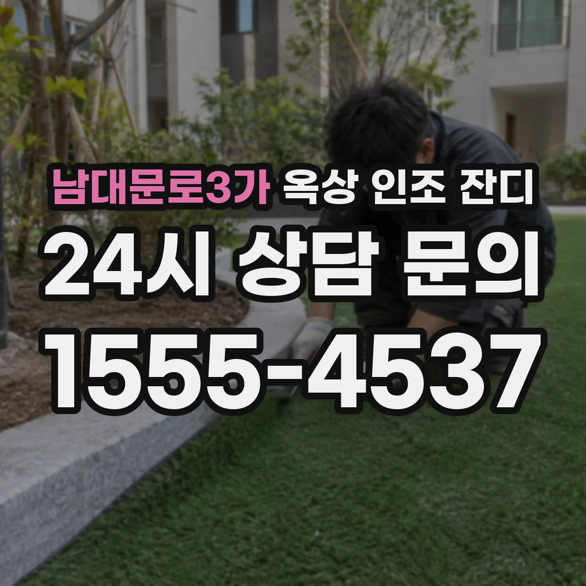 남대문로3가 옥상 인조 잔디