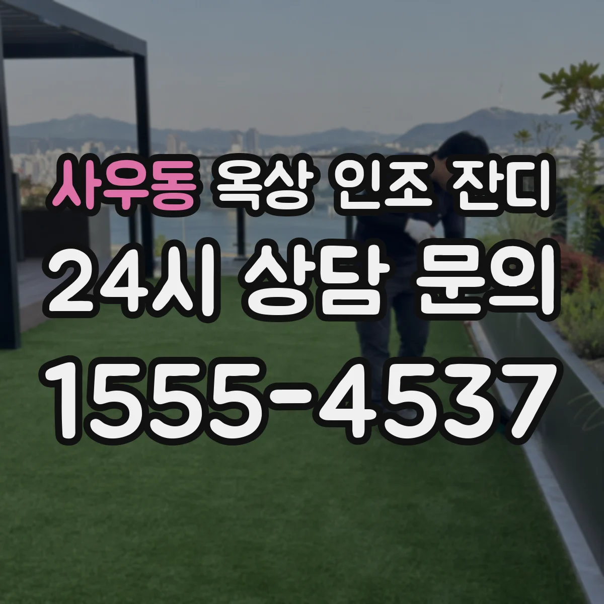사우동 옥상 인조 잔디