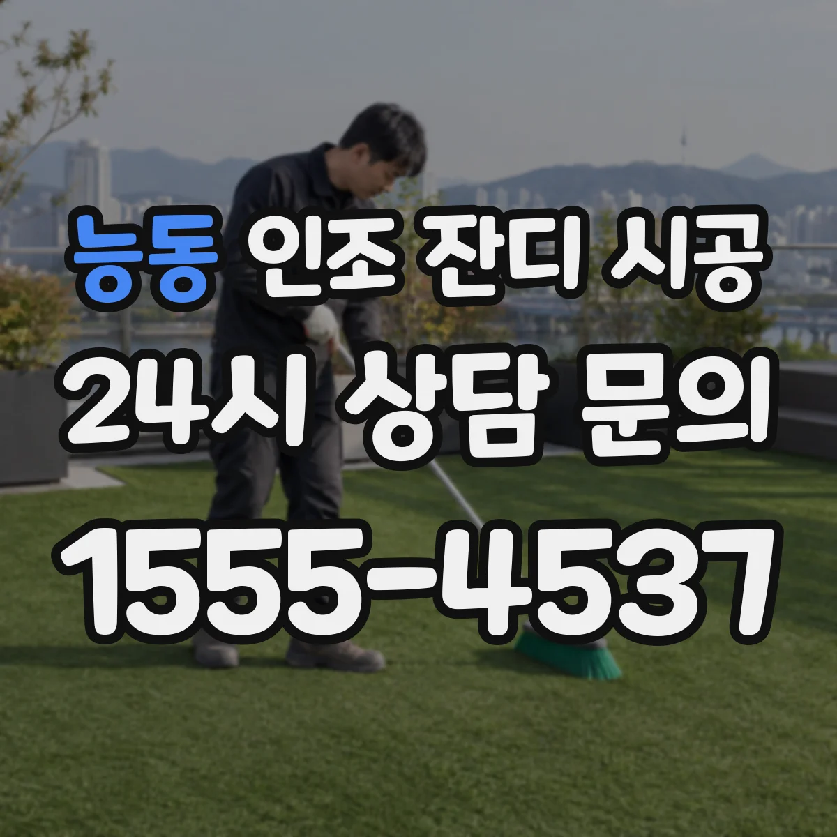 능동 인조 잔디 시공