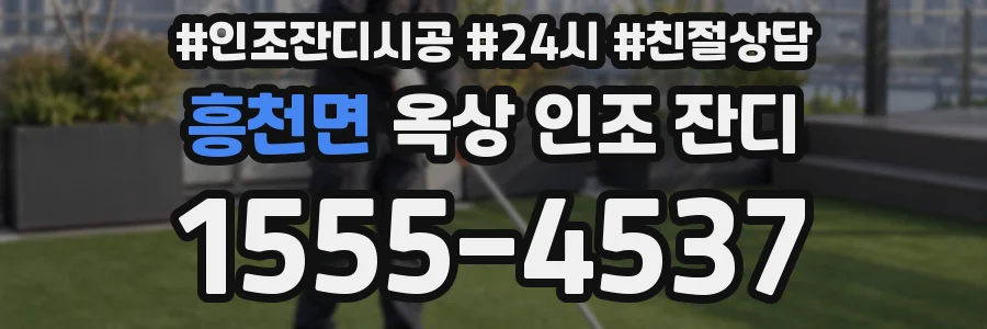 흥천면 옥상 인조 잔디