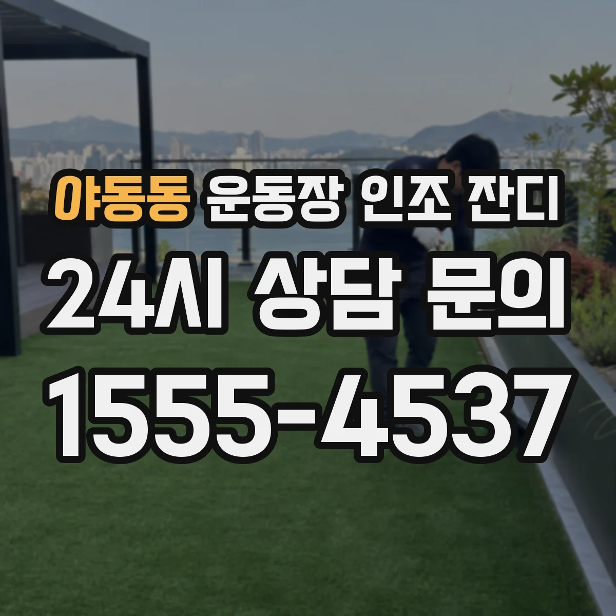 야동동 운동장 인조 잔디