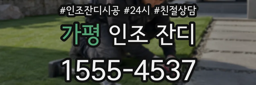 가평 인조 잔디