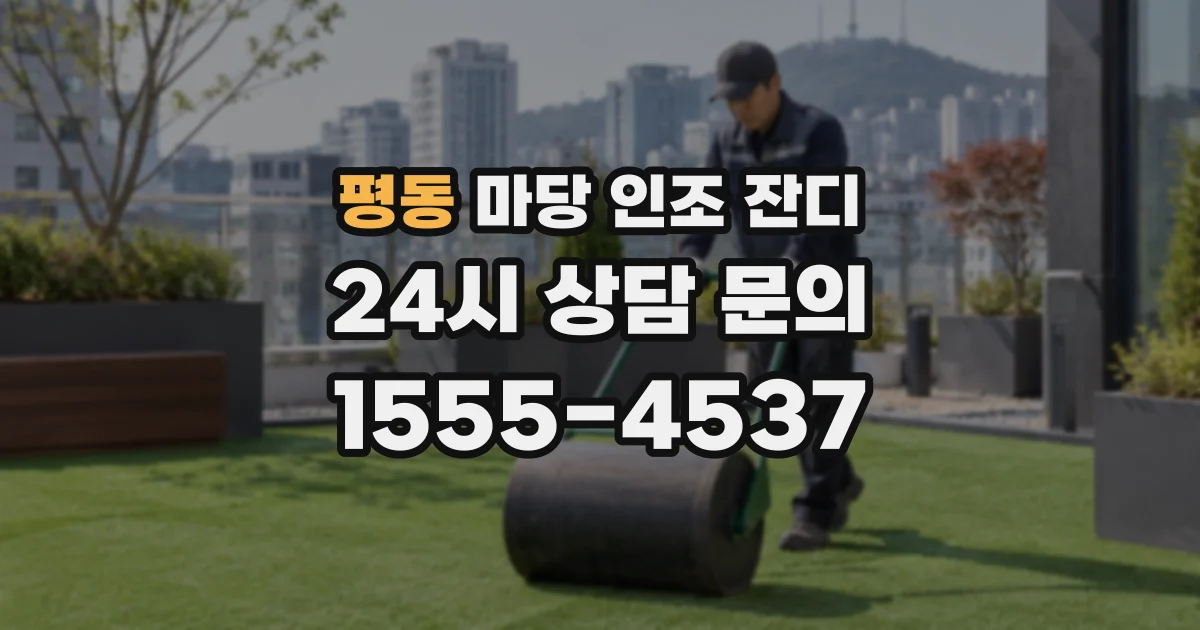 평동 마당 인조 잔디