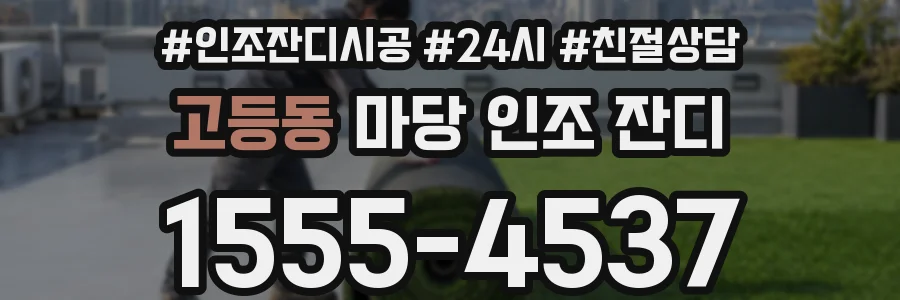 고등동 마당 인조 잔디