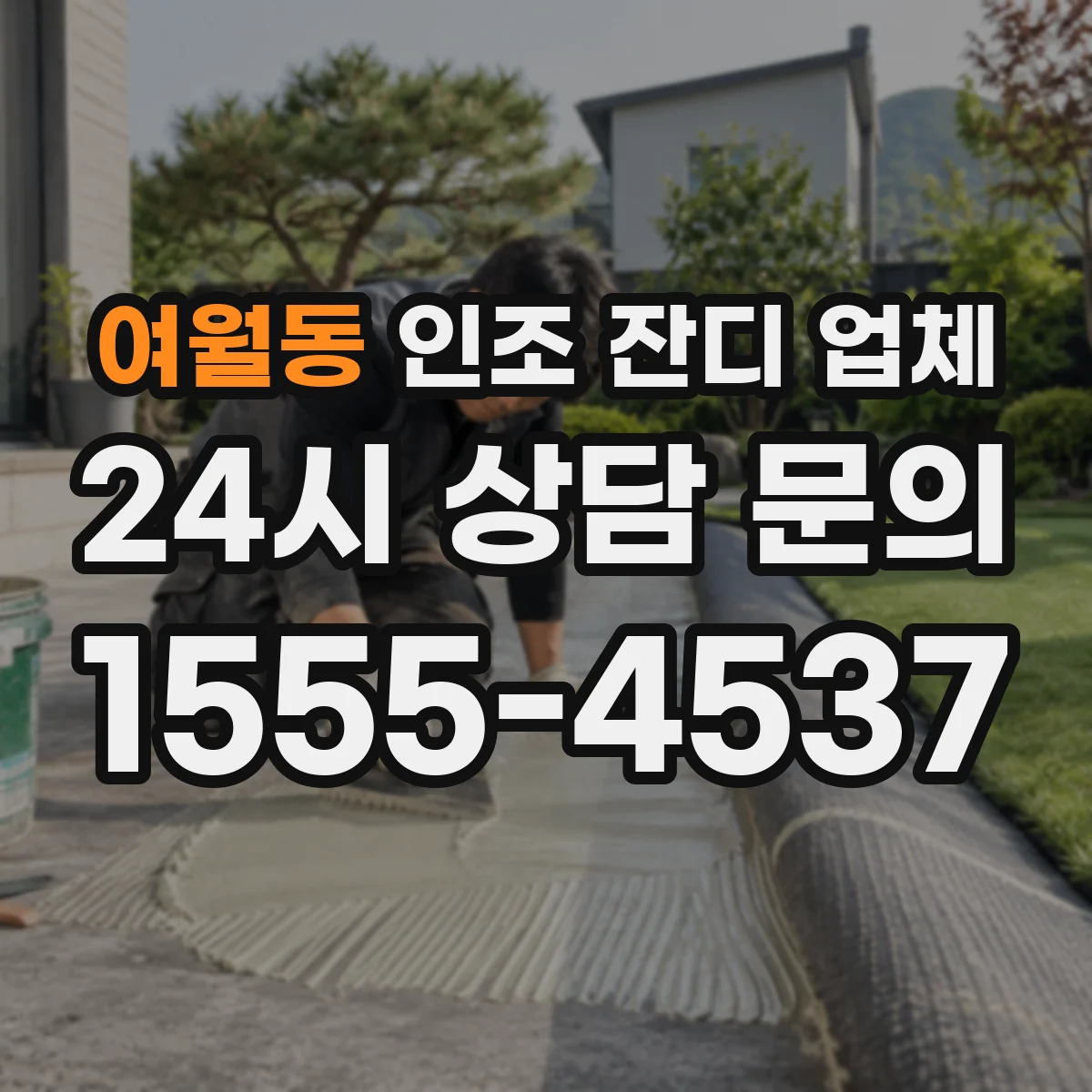 여월동 인조 잔디 업체