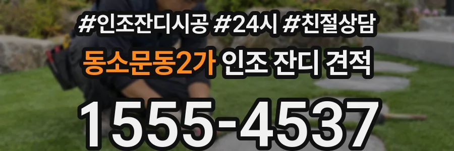 동소문동2가 인조 잔디 견적