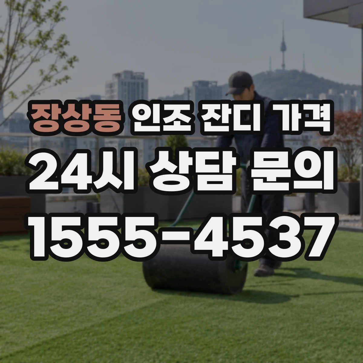 장상동 인조 잔디 가격