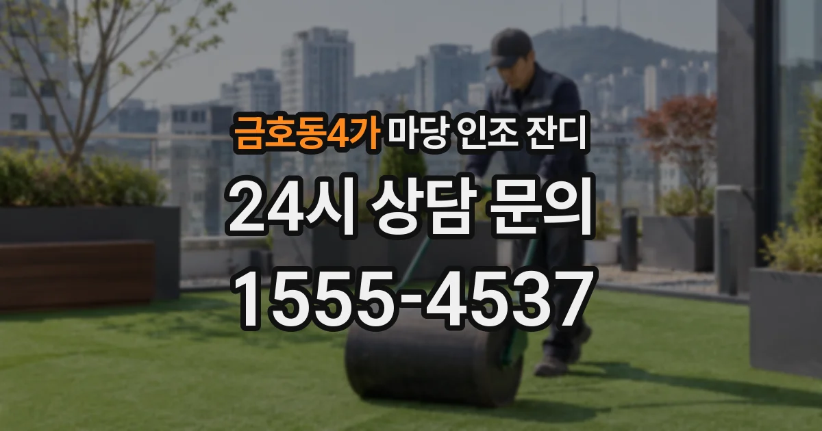 금호동4가 마당 인조 잔디