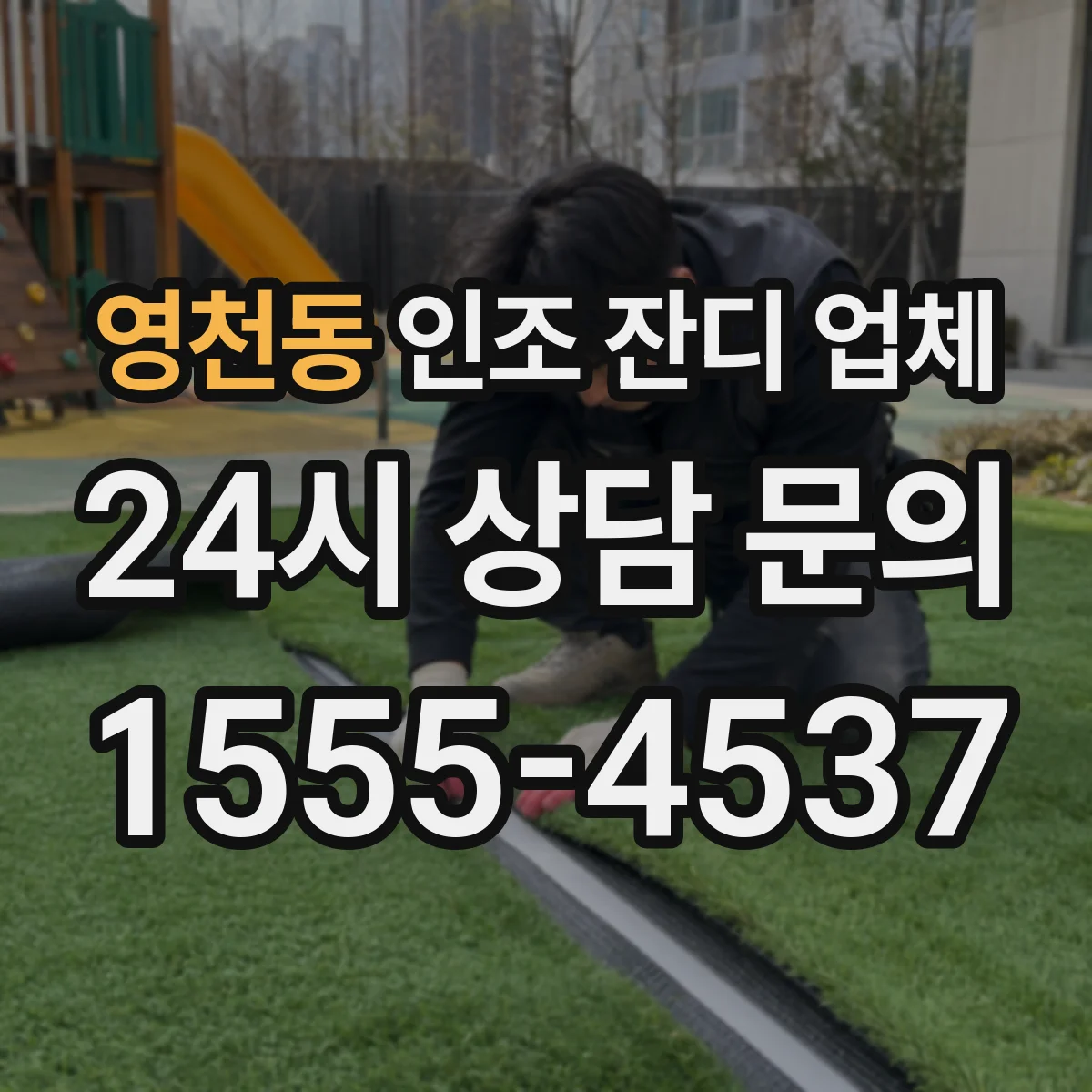영천동 인조 잔디 업체