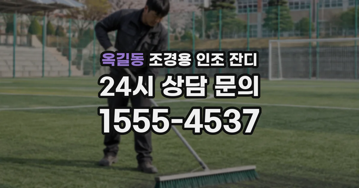 옥길동 조경용 인조 잔디
