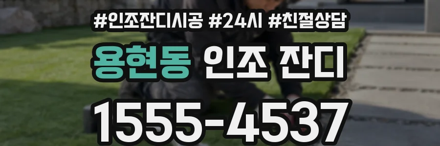 용현동 인조 잔디