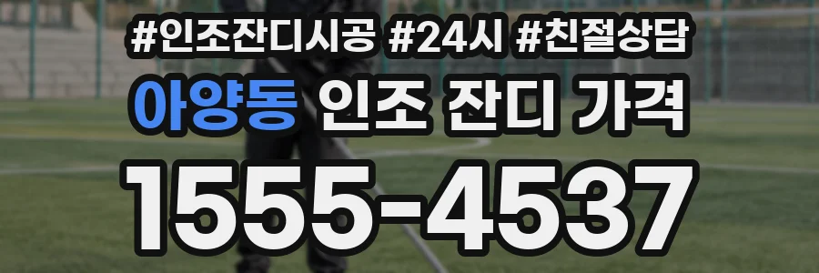 아양동 인조 잔디 가격