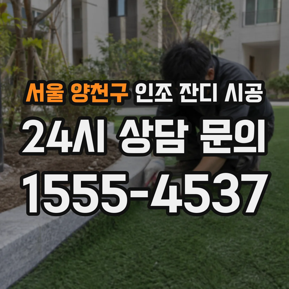 서울 양천구 인조 잔디 시공