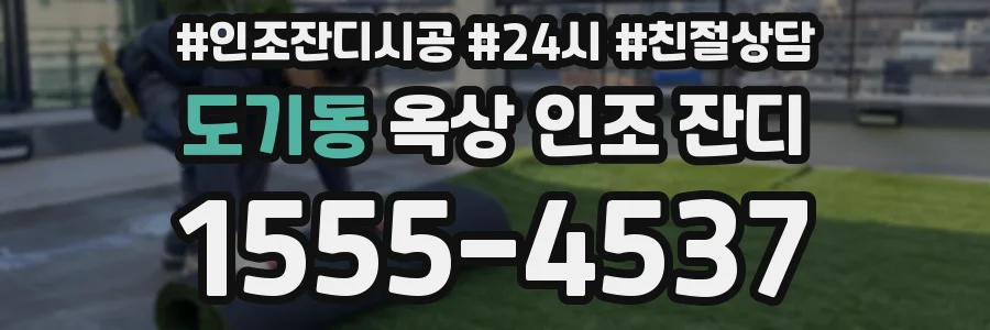 도기동 옥상 인조 잔디