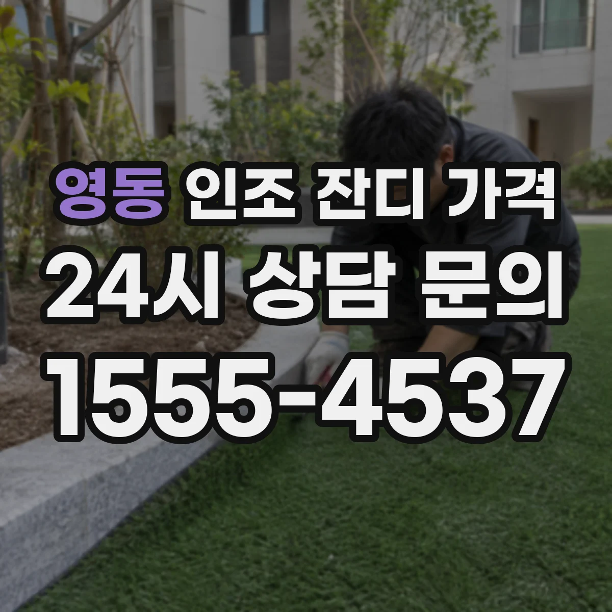 영동 인조 잔디 가격