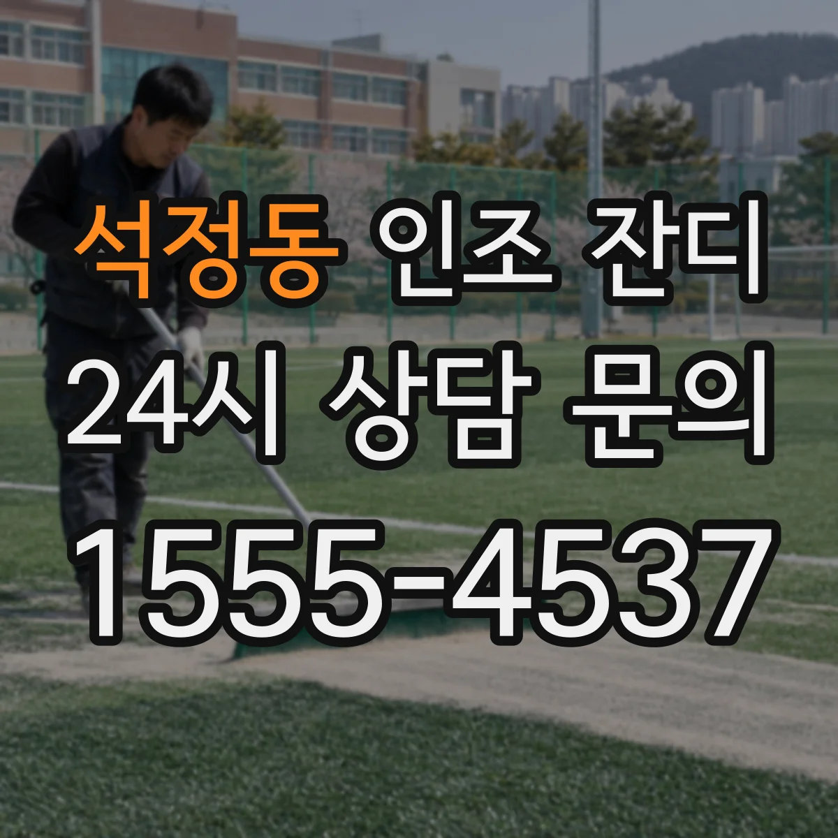 석정동 인조 잔디