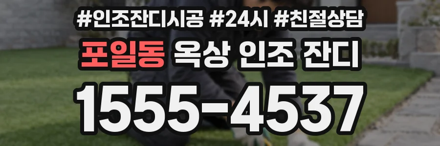 포일동 옥상 인조 잔디