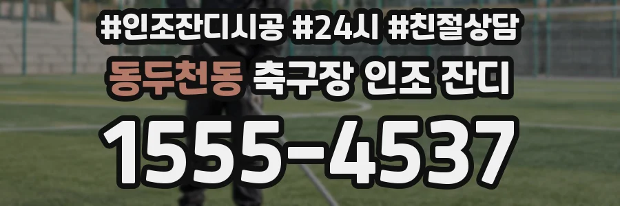 동두천동 축구장 인조 잔디