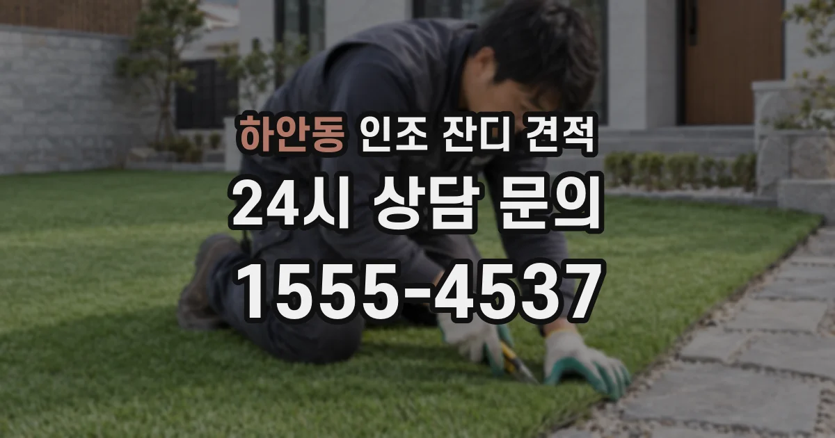 하안동 인조 잔디 견적