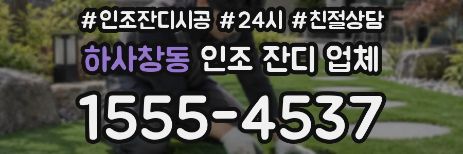 하사창동 인조 잔디 업체